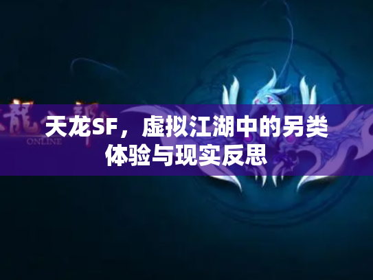 天龙SF，虚拟江湖中的另类体验与现实反思