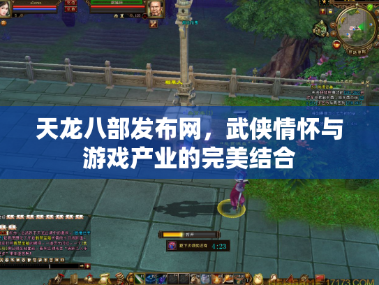 天龙八部发布网，武侠情怀与游戏产业的完美结合