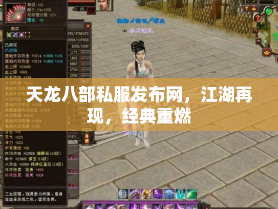 天龙八部私服发布网，江湖再现，经典重燃