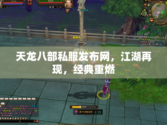 天龙八部私服发布网，江湖再现，经典重燃