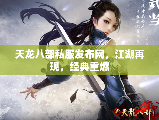 天龙八部私服发布网，江湖再现，经典重燃