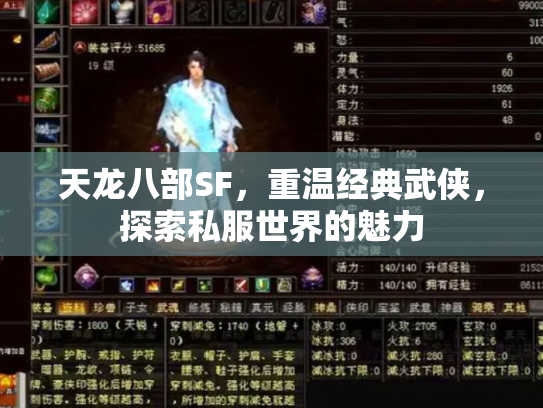 天龙八部SF，重温经典武侠，探索私服世界的魅力