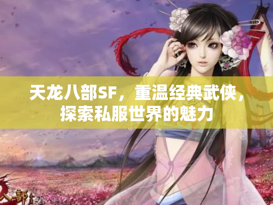 天龙八部SF，重温经典武侠，探索私服世界的魅力