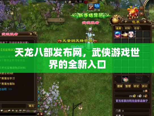 天龙八部发布网，武侠游戏世界的全新入口