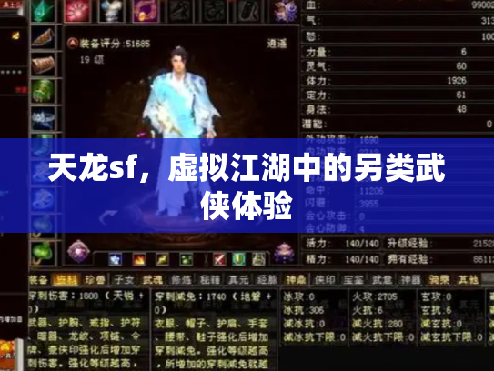 天龙sf，虚拟江湖中的另类武侠体验