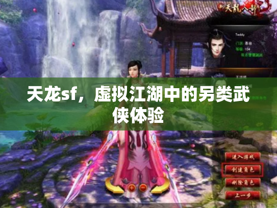天龙sf，虚拟江湖中的另类武侠体验