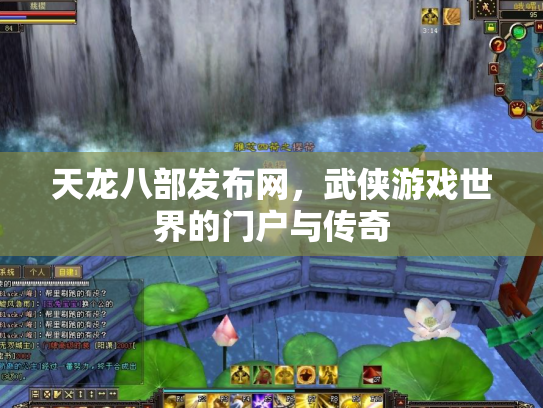 天龙八部发布网，武侠游戏世界的门户与传奇