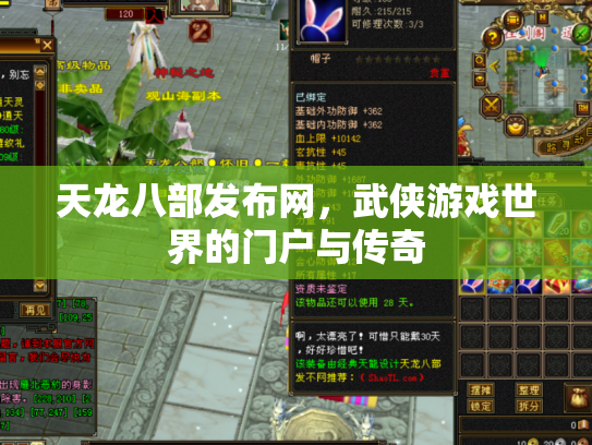 天龙八部发布网，武侠游戏世界的门户与传奇