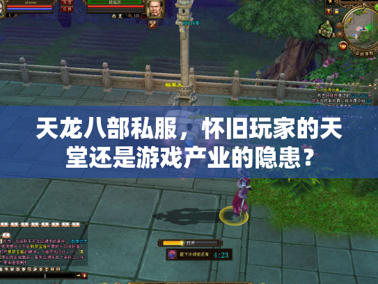 天龙八部私服，怀旧玩家的天堂还是游戏产业的隐患？