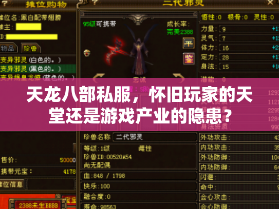 天龙八部私服，怀旧玩家的天堂还是游戏产业的隐患？