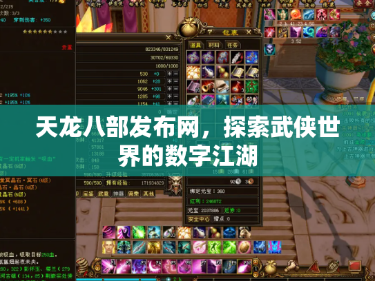 天龙八部发布网，探索武侠世界的数字江湖