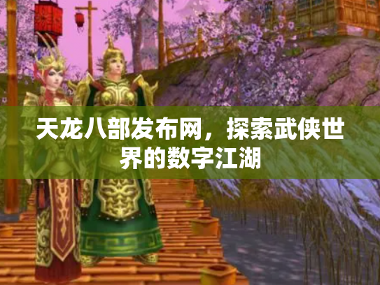 天龙八部发布网，探索武侠世界的数字江湖