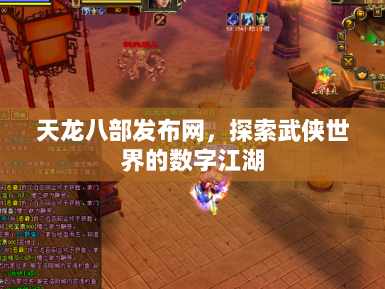 天龙八部发布网，探索武侠世界的数字江湖
