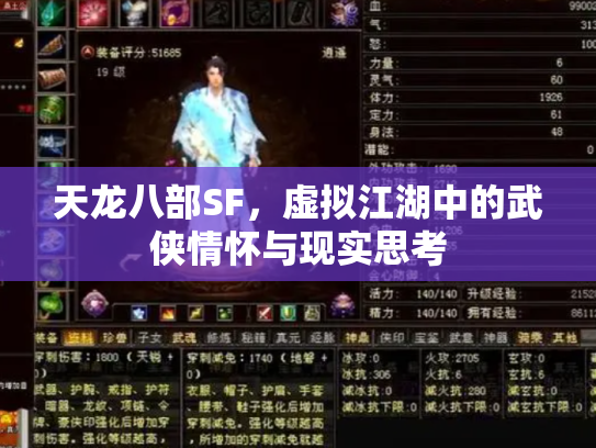 天龙八部SF，虚拟江湖中的武侠情怀与现实思考