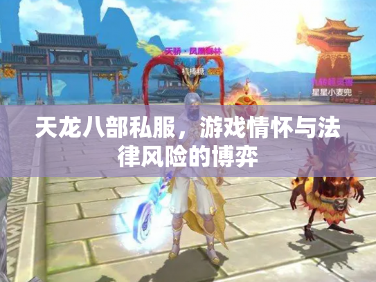 天龙八部私服，游戏情怀与法律风险的博弈