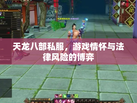 天龙八部私服，游戏情怀与法律风险的博弈