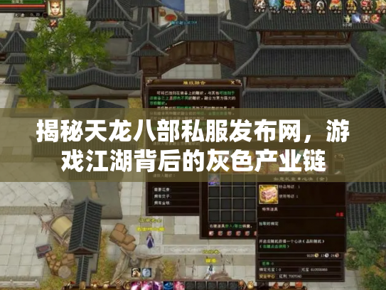 揭秘天龙八部私服发布网，游戏江湖背后的灰色产业链