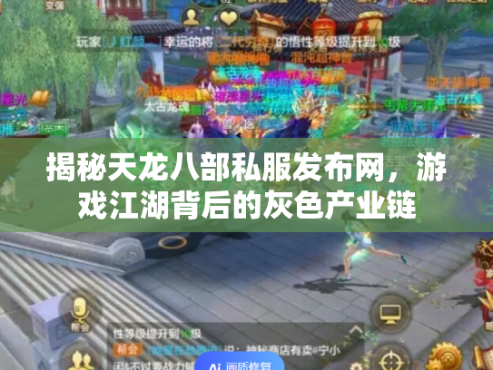 揭秘天龙八部私服发布网，游戏江湖背后的灰色产业链