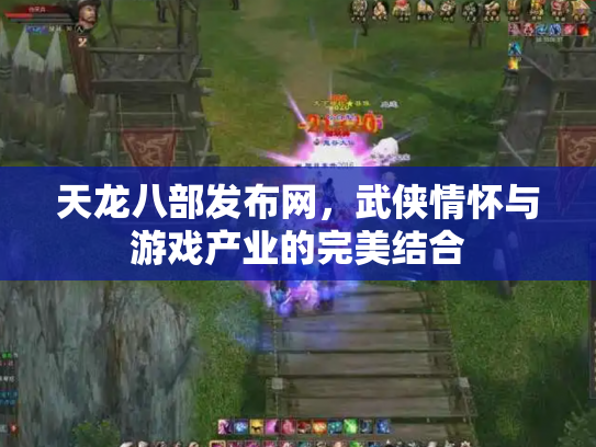 天龙八部发布网，武侠情怀与游戏产业的完美结合