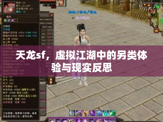 天龙sf，虚拟江湖中的另类体验与现实反思