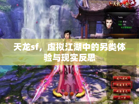天龙sf，虚拟江湖中的另类体验与现实反思