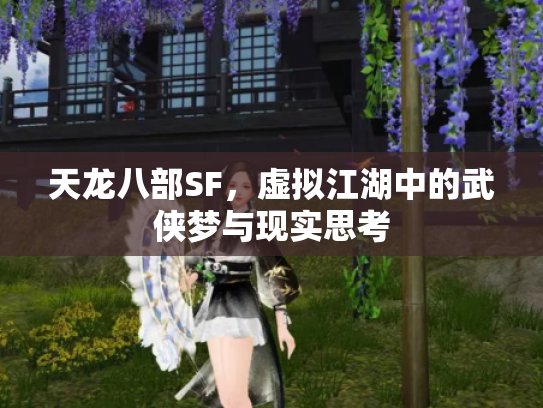天龙八部SF，虚拟江湖中的武侠梦与现实思考