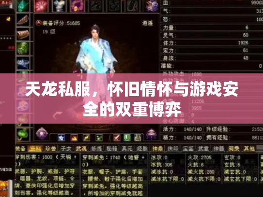 天龙私服，怀旧情怀与游戏安全的双重博弈