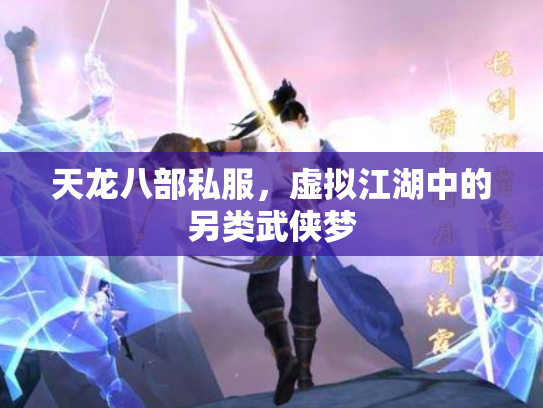 天龙八部私服，虚拟江湖中的另类武侠梦