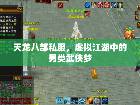天龙八部私服，虚拟江湖中的另类武侠梦