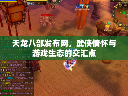 天龙八部发布网，武侠情怀与游戏生态的交汇点