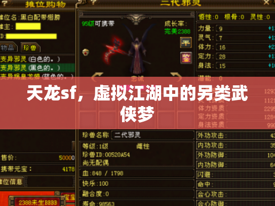 天龙sf，虚拟江湖中的另类武侠梦