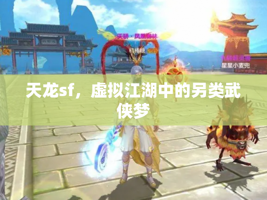 天龙sf，虚拟江湖中的另类武侠梦