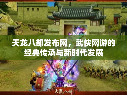 天龙八部发布网，武侠网游的经典传承与新时代发展