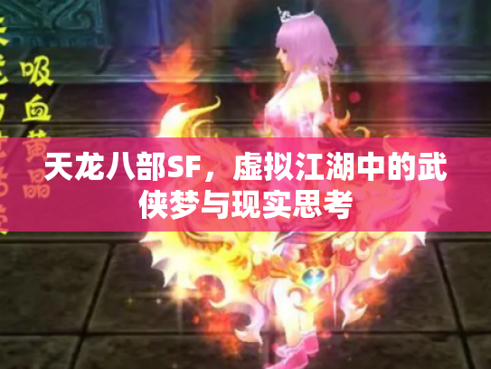 天龙八部SF，虚拟江湖中的武侠梦与现实思考