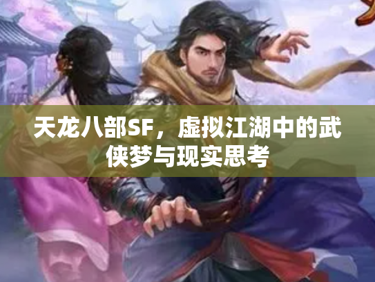 天龙八部SF，虚拟江湖中的武侠梦与现实思考