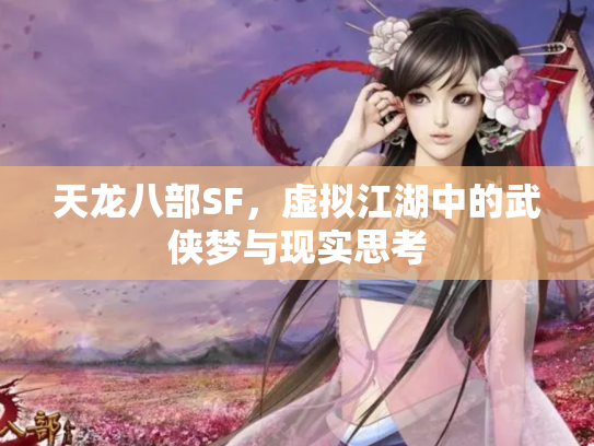 天龙八部SF，虚拟江湖中的武侠梦与现实思考