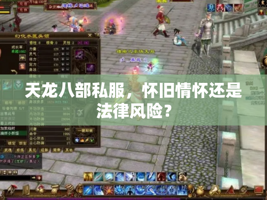天龙八部私服，怀旧情怀还是法律风险？