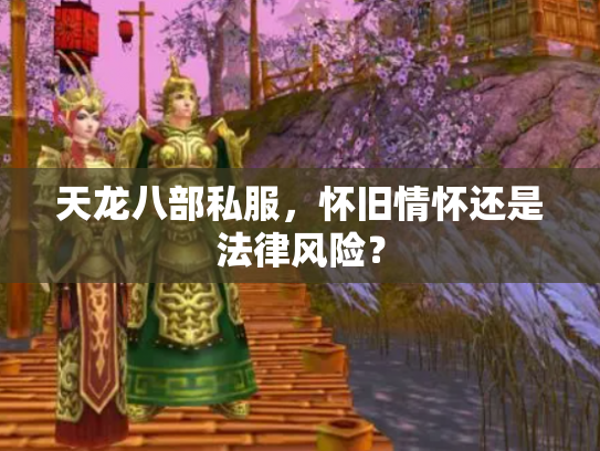 天龙八部私服，怀旧情怀还是法律风险？