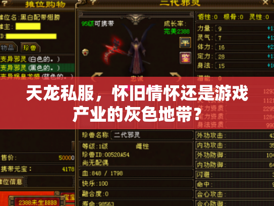 天龙私服，怀旧情怀还是游戏产业的灰色地带？