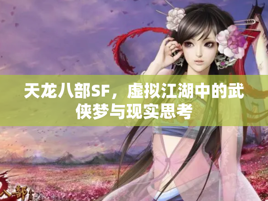 天龙八部SF，虚拟江湖中的武侠梦与现实思考