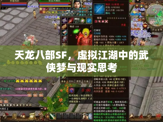 天龙八部SF，虚拟江湖中的武侠梦与现实思考