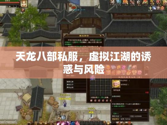 天龙八部私服，虚拟江湖的诱惑与风险
