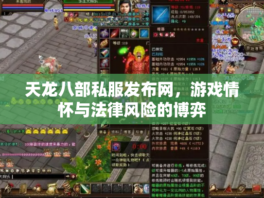 天龙八部私服发布网，游戏情怀与法律风险的博弈