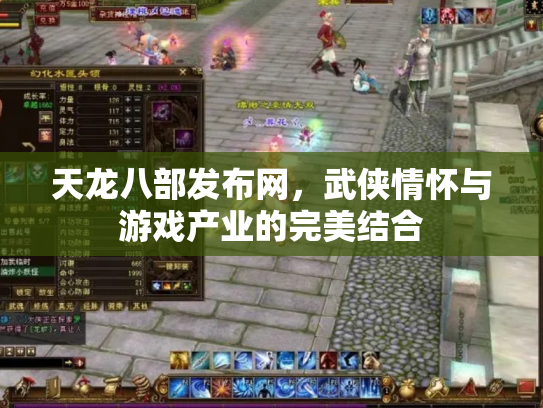 天龙八部发布网，武侠情怀与游戏产业的完美结合