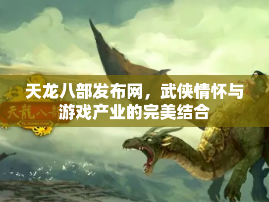 天龙八部发布网，武侠情怀与游戏产业的完美结合