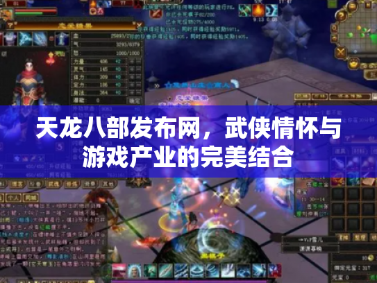 天龙八部发布网，武侠情怀与游戏产业的完美结合