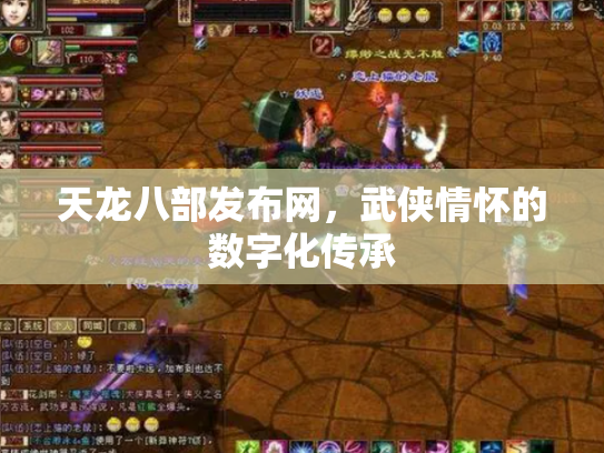 天龙八部发布网，武侠情怀的数字化传承