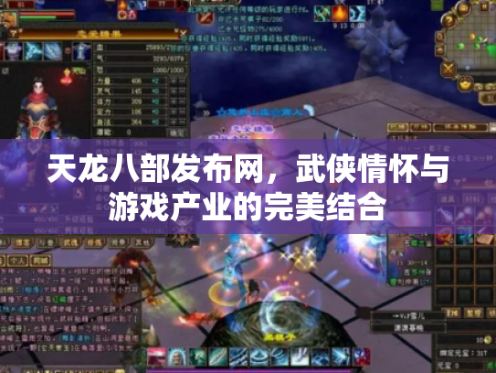天龙八部发布网，武侠情怀与游戏产业的完美结合