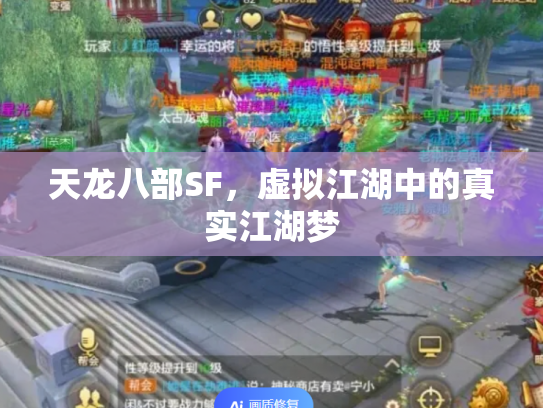 天龙八部SF，虚拟江湖中的真实江湖梦