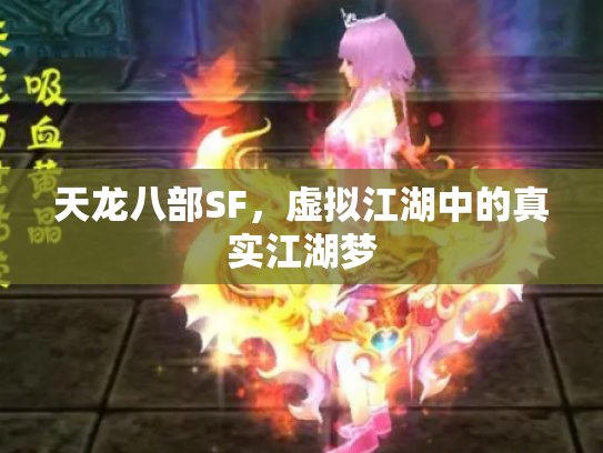 天龙八部SF，虚拟江湖中的真实江湖梦
